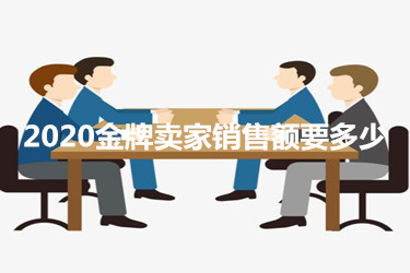 2020金牌賣家銷售額要多少